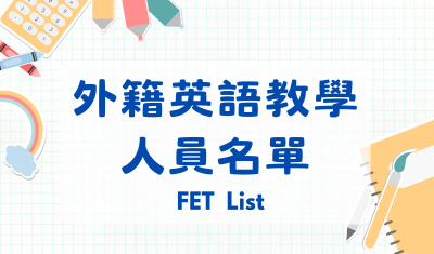 外籍英語教學人員名單圖片