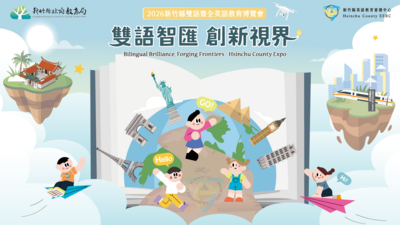 2026 雙語智匯 創新視界圖片