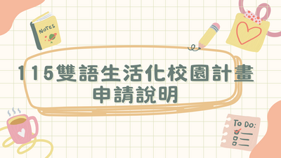 🌎115學年度雙語生活化校園計畫說明圖片