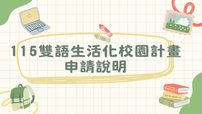 🌎115學年度雙語生活化校園計畫說明圖片