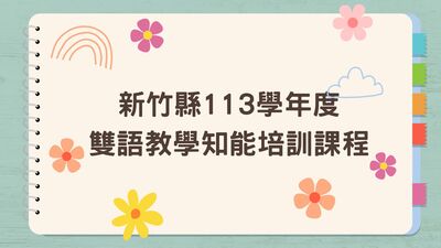 113學年度雙語教學知能培訓研習圖片