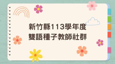 113學年度新竹縣雙語種子教師回訓圖片