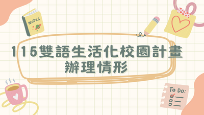 115雙語生活化校園計畫辦理情形圖片