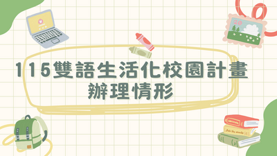 115學年度雙語生活化校園計畫辦理情形圖片