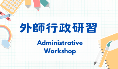 外師行政研習圖片