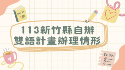113學年度新竹縣自辦雙語計畫辦理情形圖片