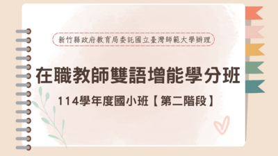 114學年度國小雙語增能學分班【第二階段】圖片