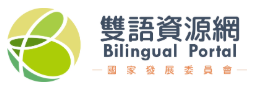 國家發展委員會-雙語資源網圖片(另開新視窗)