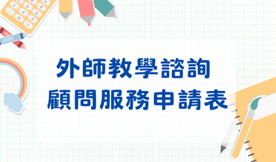 顧問服務申請圖片
