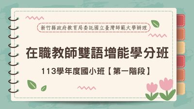 113學年度國小雙語增能學分班【第一階段】圖片