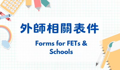 外師相關表件圖片