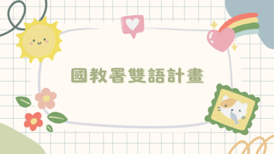 國教署雙語計畫圖片
