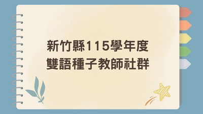 新竹縣115學年度雙語種子教師社群圖片