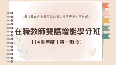 114學年度雙語增能學分班【第一階段】圖片