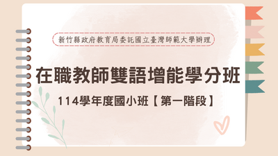 114學年度國小雙語增能學分班【第一階段】圖片