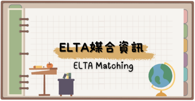 ELTA媒合資訊圖片