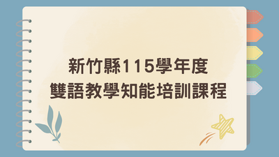 115學年度在職教師雙語教學知能培訓圖片