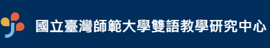 國立臺灣師範大學雙語教學研究中心圖片(另開新視窗)