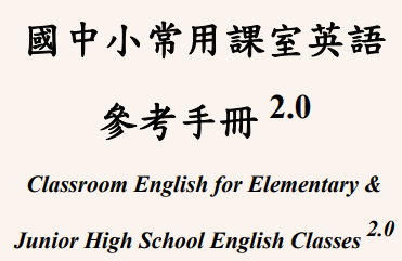 國中小常用課室英語參考手冊2.0圖片(另開新視窗)