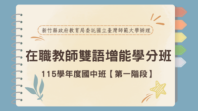 115學年度國中雙語增能學分班【第一階段】圖片