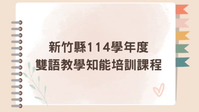 114學年度雙語教學知能培訓研習圖片