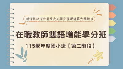 115學年度國小雙語增能學分班【第二階段】圖片