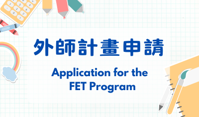 外師計畫申請圖片