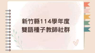 114學年度新竹縣雙語種子教師回訓圖片