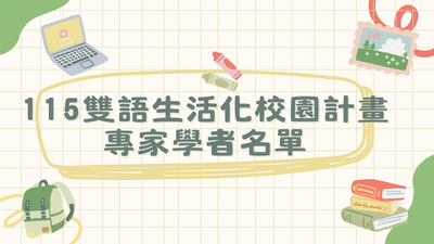 115學年度雙語生活化專家學者名單圖片