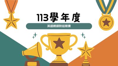 113學年度朗讀對話競賽圖片