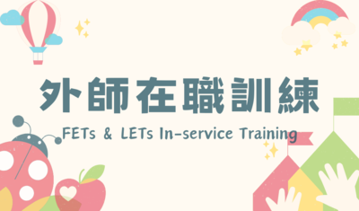 外師在職訓練圖片
