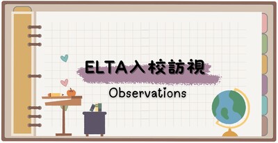 ELTA入校訪視圖片