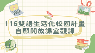 115學年度雙語生活化自願開放課室觀課圖片