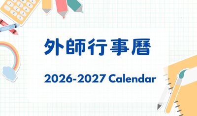中外師行事曆圖片
