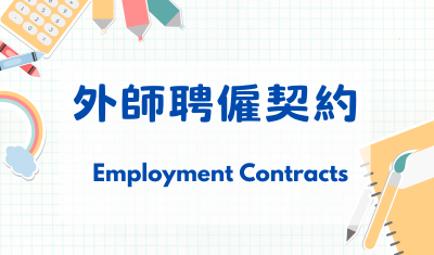 外師聘僱契約圖片