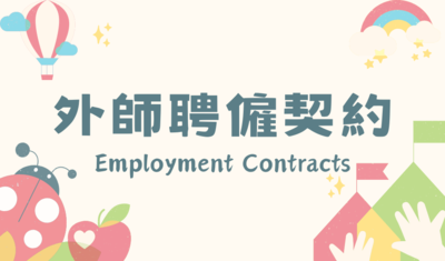 外師聘僱契約圖片