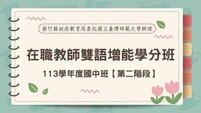 113學年度國中雙語增能學分班【第二階段】圖片