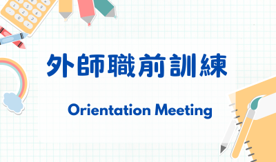 外師職前研習圖片