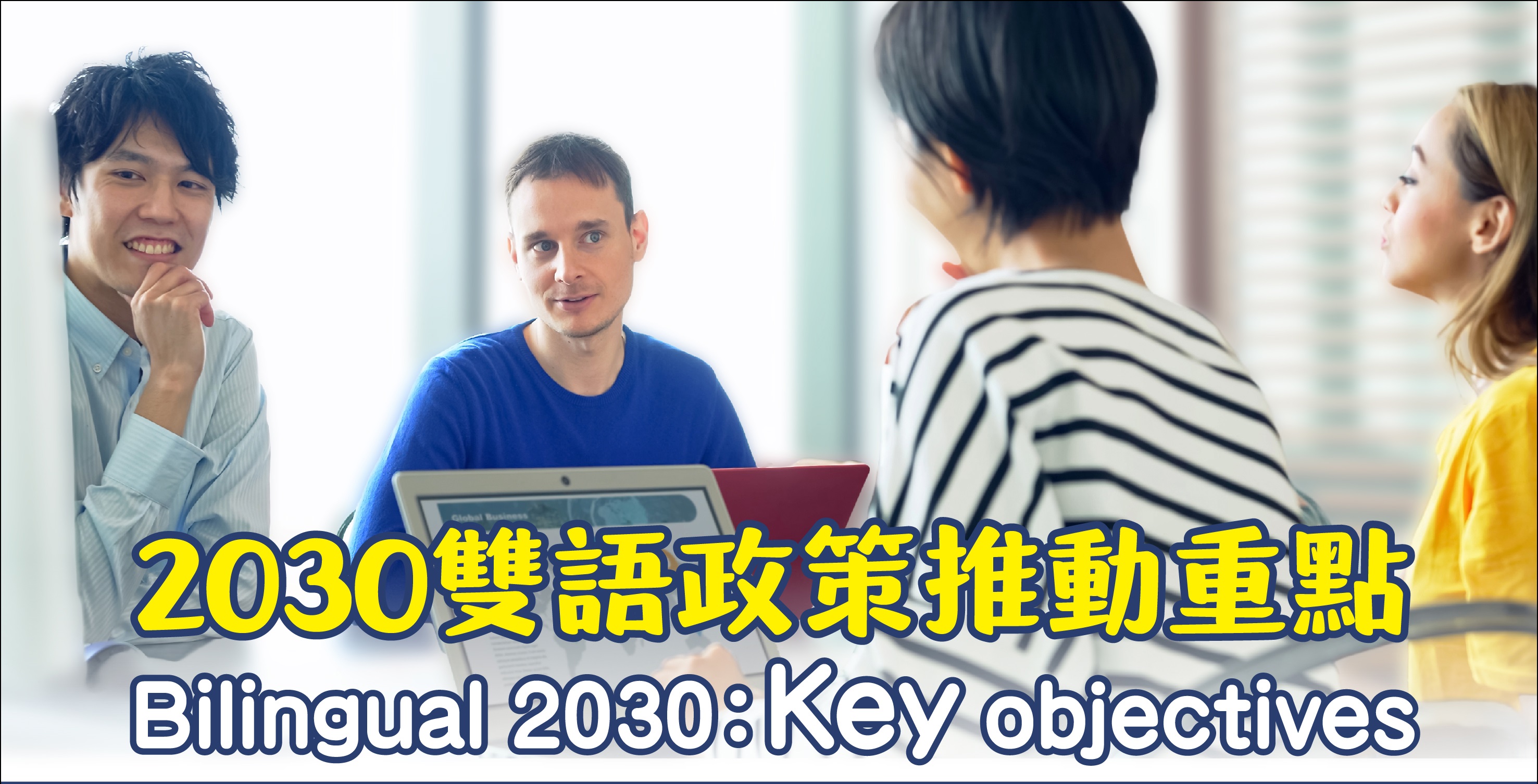 Link to 2030雙語政策(另開新視窗)