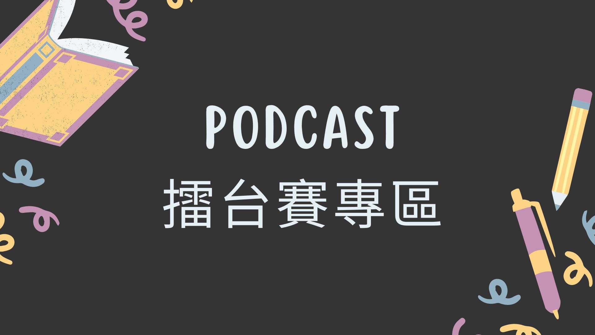 Link to Podcast(另開新視窗)